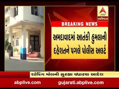 અમદાવાદમાં આતંકી હુમલાની દહેશતને પગલે પોલીસ એલર્ટ, જુઓ વીડિયો