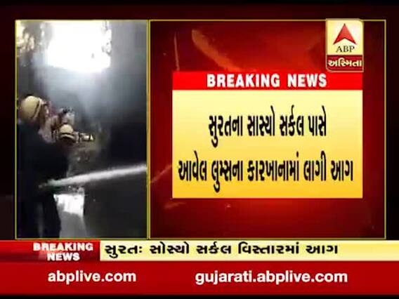 સુરતઃ લૂમ્સના કારખાનામાં એકાએક આગ લાગતા અફડાતફડી, જુઓ વીડિયો 