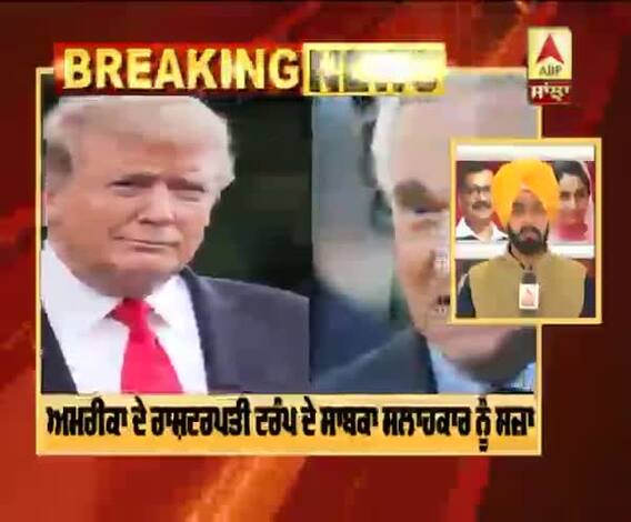 Breaking : ਅਮਰੀਕਾ ਦੇ ਰਾਸ਼ਟਰਪਤੀ ਟਰੰਪ ਦੇ ਸਾਬਕਾ ਸਲਾਹਕਾਰ ਨੂੰ ਸਜ਼ਾ