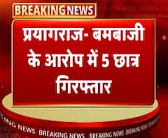 प्रयागराजः बमबाजी के आरोप में 5 छात्र गिरफ्तार | ABP Ganga
