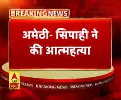 अमेठी- सिपाही ने की आत्महत्या