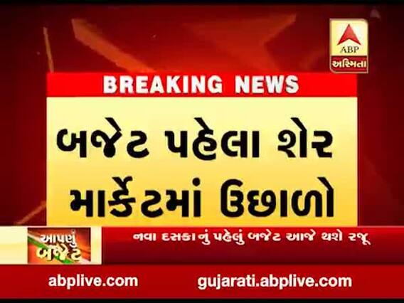 બજેટ 2020ઃ બજેટ પહેલા શેર માર્કેટમાં જોરદાર ઉછાળો, જુઓ વીડિયો