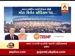 અમેરિકન પ્રેસિડેન્ટ ટ્રંપના આગમનને લઈને અમદાવાદમાં તડામાર તૈયારીઓ, જુઓ વીડિયો