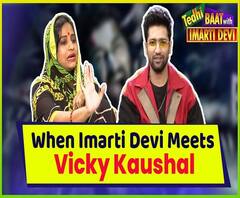 क्या हुआ जब Vicky Kaushal मिले Imarti Devi से?