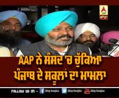 AAP ਨੇ ਸੰਸਦ 'ਚ ਚੁੱਕਿਆ ਪੰਜਾਬ ਦੇ ਸਕੂਲਾਂ ਦਾ ਮਾਮਲਾ