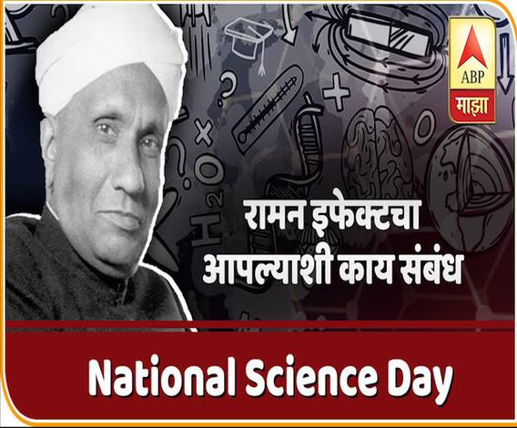 EXPLAINER VIDEO | National Science Day | रामन इफेक्टचा आपल्याशी काय संबंध? | ABP Majha