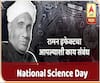 EXPLAINER VIDEO | National Science Day | रामन इफेक्टचा आपल्याशी काय संबंध? | ABP Majha