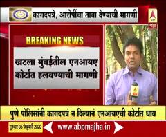 Elgar Parishad प्रकरणाचा तपास एनआयए करणार का? | ABP Majha