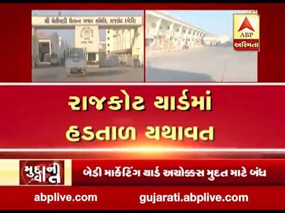 મુદ્દાની વાતઃ રાજકોટ યાર્ડમાં હડતાળ યથાવત, જુઓ અહેવાલ 