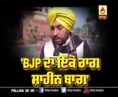  'BJP ਦਾ ਇੱਕੋ ਰਾਗ ਸ਼ਾਹੀਨ ਬਾਗ਼'