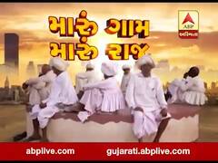 મારું ગામ મારું રાજ: ગાંધીનગરના રાયસણના લોકો સાથે ખાસ વાતચીત, જુઓ વીડિયો