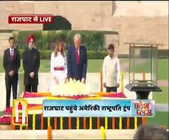 डोनाल्ड ट्रंप ने राजघाट पहुंचकर राष्ट्रपति महात्मा गांधी को नमन किया। 
