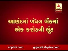 આણંદની બંધન બેંકમાંથી 1 કરોડની લૂંટ, જુઓ વીડિયો