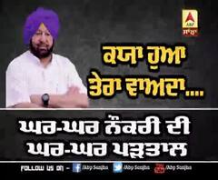 ਅੰਮ੍ਰਿਤਸਰ ਦੇ ਕਿਹੜੇ ਪਿੰਡ 'ਚ ਪਹੁੰਚੀਆਂ ਕੈਪਟਨ ਦੀਆਂ ਨੌਕਰੀਆਂ ?