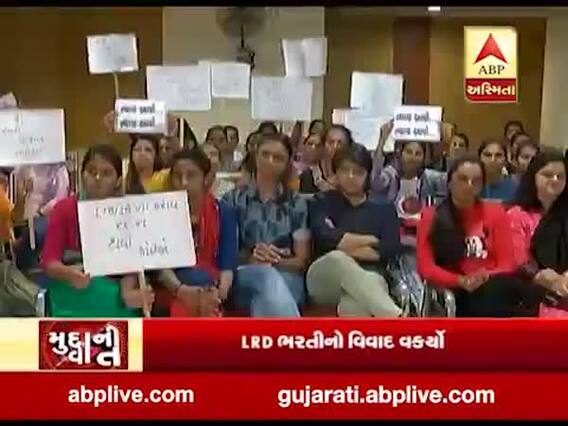 LRD ભરતીનો વિવાદ વકર્યો, અનામત અને બિનઅનામત મુદ્દે સરકાર બરાબરની ફસાઇ, જુઓ વીડિયો