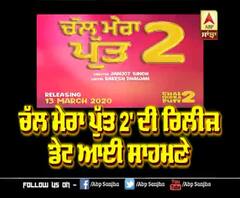 Release Date of Chal Mera Putt 2 Announced | Garry Sandhu Cameo | Amrinder Gill 