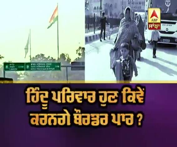 ਹਿੰਦੂ ਪਰਿਵਾਰ ਹੁਣ ਕਿਵੇਂ ਕਰਨਗੇ ਬੌਰਡਰ ਪਾਰ?