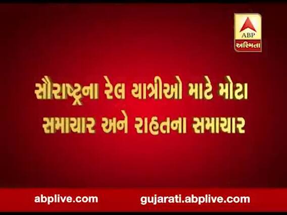 સૌરાષ્ટ્રના લોકો માટે મોટા સમાચાર, ભાવનગરથી પસાર થતી 11 ટ્રેનોમાં વધુ ત્રણ ડબ્બા જોડાશે, જુઓ વીડિયો