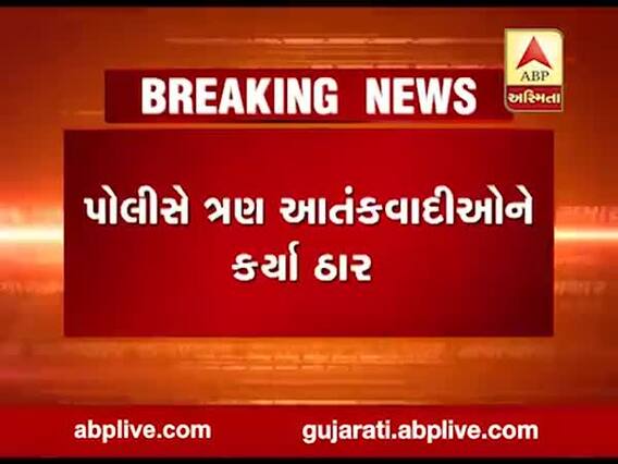 જમ્મુ-કશ્મીરઃ ત્રાલમાં ત્રણ આતંકવાદીઓ ઠાર, જુઓ વીડિયો