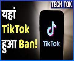 TikTok Ban: Golden Temple में Ban हुआ TikTok, क्यों Mobile Ban भी हो सकता है? | ABP Uncut Tech