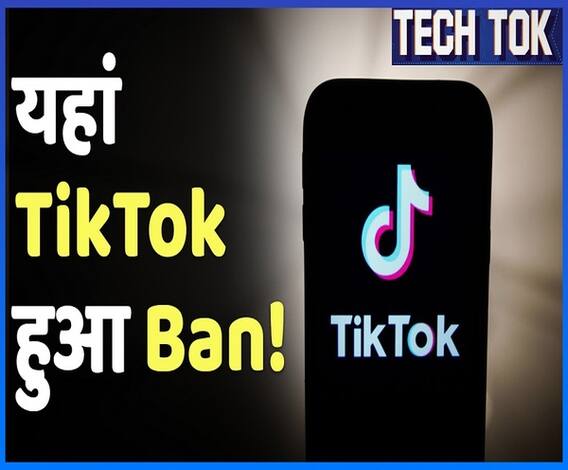 TikTok Ban: Golden Temple में Ban हुआ TikTok, क्यों Mobile Ban भी हो सकता है? | ABP Uncut Tech
