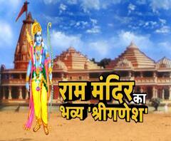 राम मंदिर का भव्य 'श्री गणेश' | Ram Mandir | Ayodhya | ABP Ganga