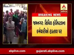 જામનગરઃ સિવિલ હોસ્પિટલના કોન્ટ્રાક્ટ કર્મચારીઓ ઉતર્યા હડતાળ પર, જુઓ વીડિયો