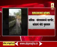 Hailstorm | नांदगावमध्ये गारपीट, अवकाळी पावसामुळे नागरिकांची तारांबळ | ABP Majha