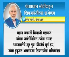 Shiv Jayanti 2020 | पंतप्रधान नरेंद्र मोदी आणि शरद पवार यांच्याकडून शिवरायांना अभिवादन