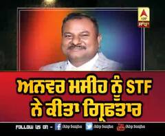 ਅਨਵਰ ਮਸੀਹ ਨੂੰ STF ਨੇ ਕੀਤਾ ਗ੍ਰਿਫਤਾਰ