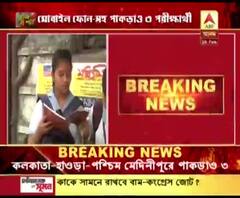 মাধ্যমিকের তৃতীয় দিনে তিন জেলায় মোবাইল ফোন সহ পাকড়াও তিন পড়ুয়া