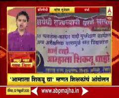 Rural News | 'आम्हाला शिकवू द्या' वर्ध्यातील जिल्हाधिकारी कार्यालयासमोर धरणं आंदोलन | माझं गाव माझा जिल्हा | ABP Majha 