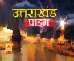 Uttarakhand Prime: उत्तराखंड की खबरों का खास बुलेटिन, देखिए बड़ी खबरें | ABP Ganga