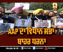AAP ਨੇ ਵਿਧਾਨ ਸਭਾ ਬਾਹਰ DGP ਦੀਆਂ ਤਸਵੀਰਾਂ ਫੜ੍ਹ ਜਾਹਰ ਕੀਤਾ ਰੋਸ