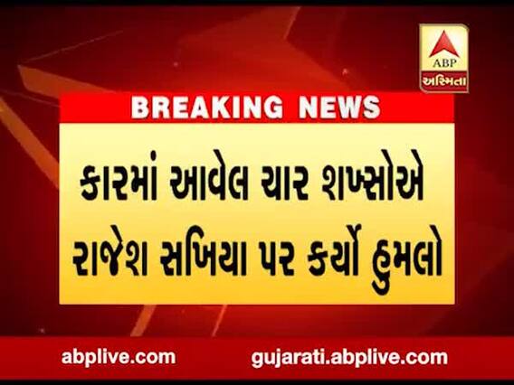 ગોંડલમાં અજાણ્યા શખ્સોએ રાજેશ સખિયા પર હુમલો કર્યો, જુઓ વીડિયો