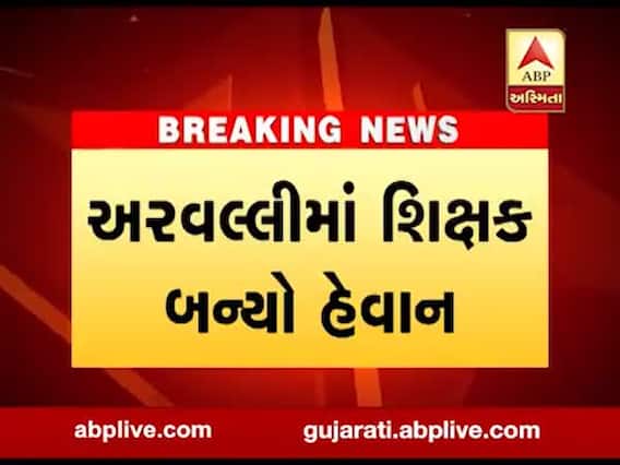 મોડાસાઃ ધો-8માં ભણતી વિદ્યાર્થિનીની શિક્ષકે છેડતી કરતાં હોબાળો