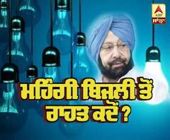 ਮਹਿੰਗੀ ਬਿਜਲੀ ਦੇ ਸਵਾਲ 'ਤੇ ਮਨਪ੍ਰੀਤ ਬਾਦਲ ਨੇ ਕੀਤੀ ਗੱਲ ਗੋਲਮੋਲ
