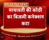 मायावती की कोठी का बिजली कनेक्शन कटा, बिल ना भरने पर कार्रवाई