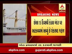 ચીનથી આવેલા જહાજની DRDOની ટીમ કંડલા બંદર પર કરશે તપાસ, જુઓ વીડિયો