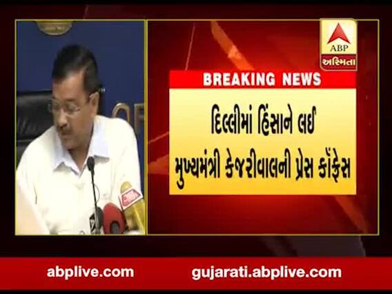દિલ્હી હિંસાઃ મૃતકોના પરિવારને 10 લાખ રૂપિયાની સહાયઃ કેજરીવાલ