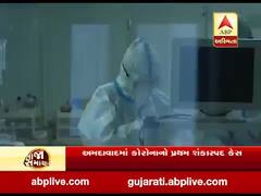 અમદાવાદમાં કોરોનાનો પ્રથમ શંકાસ્પદ કેસ સામે આવ્યો, મહિલા દર્દીને સિવિલમાં સારવાર માટે ખસેડાઇ, જુઓ વીડિયો