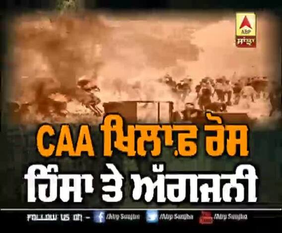 CAA ਖਿਲਾਫ਼ ਹਿੰਸਾ ਤੇ ਅੱਗਜਨੀ