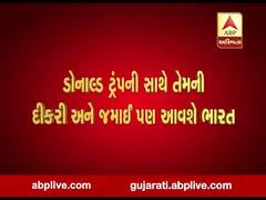 નમસ્તે ટ્રંપઃ અમેરિકન પ્રેસિડેન્ટની સાથે તેમની દીકરી અને જમાઇ પણ આવશે ભારત, જુઓ વીડિયો