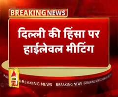 दिल्ली की हिंसा पर हाईलेवल मीटिंग