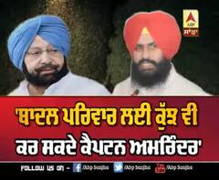 'ਬਾਦਲ ਪਰਿਵਾਰ ਲਈ ਕੁੱਝ ਵੀ ਕਰ ਸਕਦੇ ਕੈਪਟਨ ਅਮਰਿੰਦਰ'