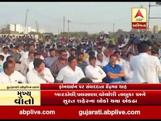 સુરત: ભાટીયા ટોલનાકા પર ટોલમાંથી મુક્તિ માટે 30થી વધુ ગામની પલસાણામાં યોજાઈ જાહેર સભા, જુઓ વીડિયો 