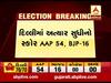 Delhi Election Result LIVE: શરૂઆતના વલણમાં કોણ કેટલી બેઠકો પર આગળ? જુઓ વીડિયો