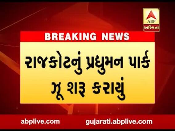 રાજકોટનો પ્રદ્યુમન પાર્ક ઝૂ ફરીથી શરૂ કરાયો, જુઓ વીડિયો