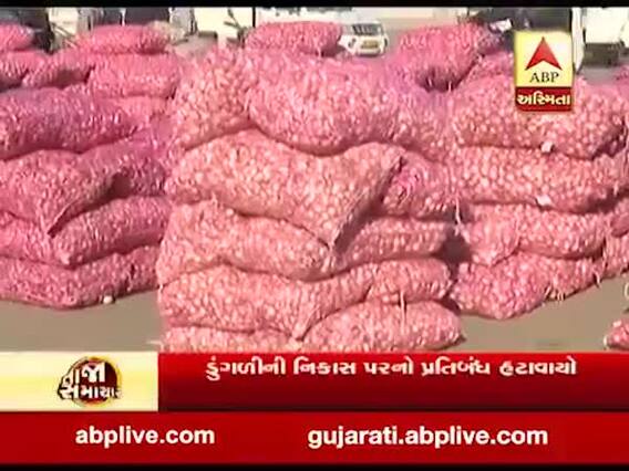 કેન્દ્ર સરકારે ડુંગળીની નિકાસ પરનો પ્રતિબંધ હટાવ્યો, જુઓ વીડિયો