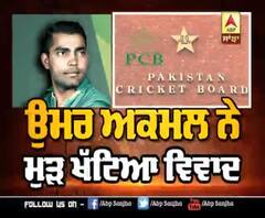 ਉਮਰ ਅਕਮਲ ਨੇ ਮੁੜ ਖੱਟਿਆ ਵਿਵਾਦ, ਭ੍ਰਿਸ਼ਟਾਚਾਰ ਦੇ ਇਲਜ਼ਾਮਾਂ 'ਚ ਘਿਰੇ
